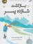 تصویر  بازگشت شازده پسر (رقعی-شمیز)
